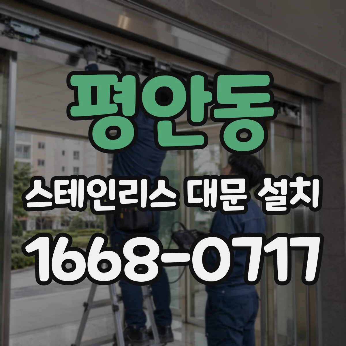 평안동 스테인리스 대문 설치
