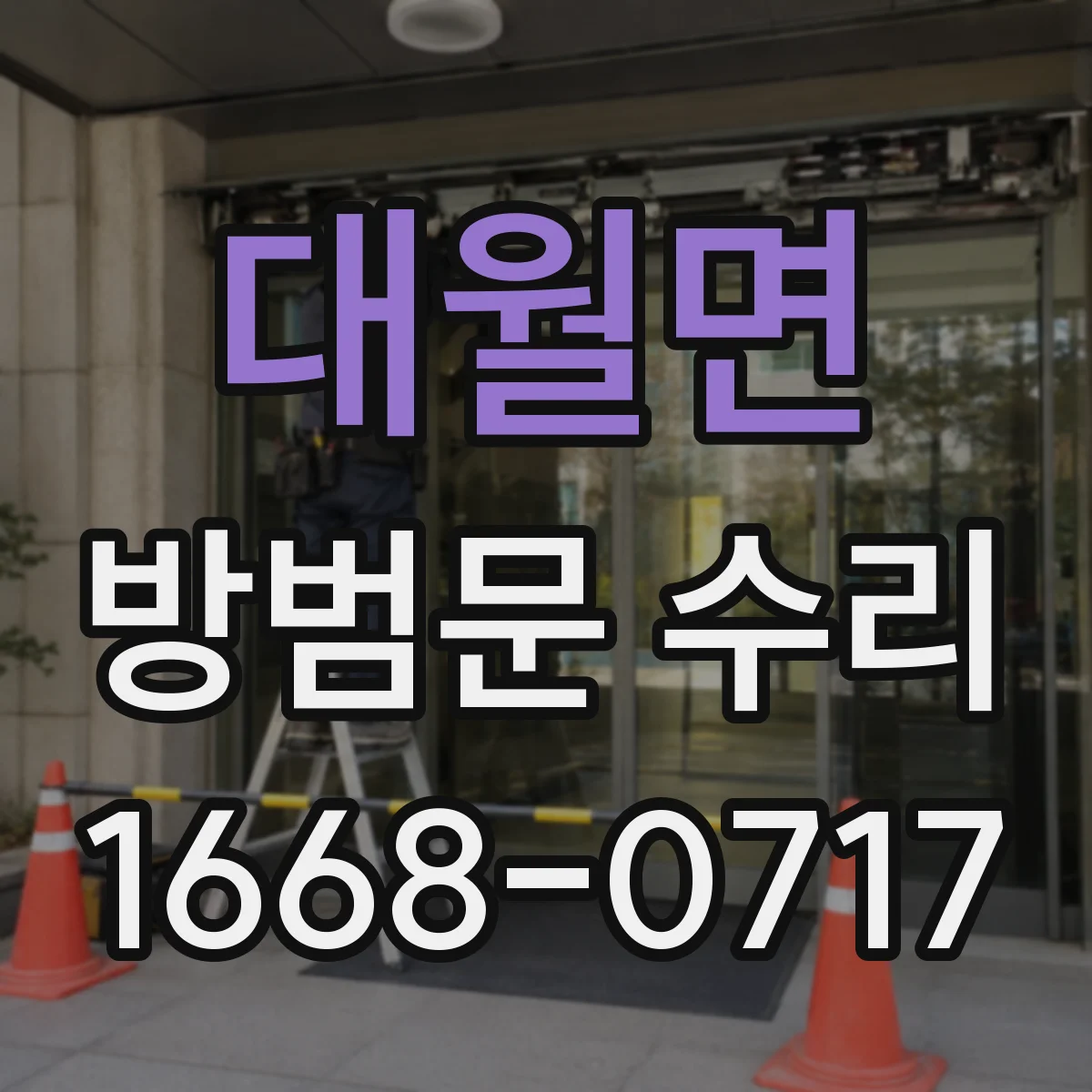 대월면 방범문 수리