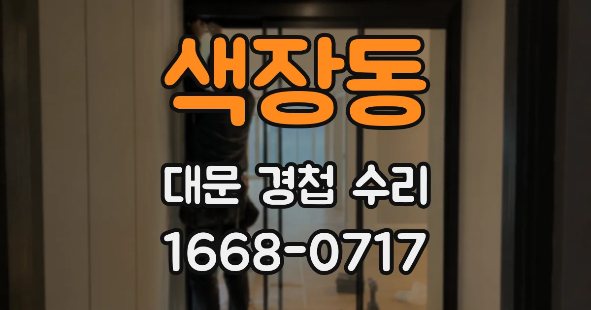색장동 대문 경첩 수리