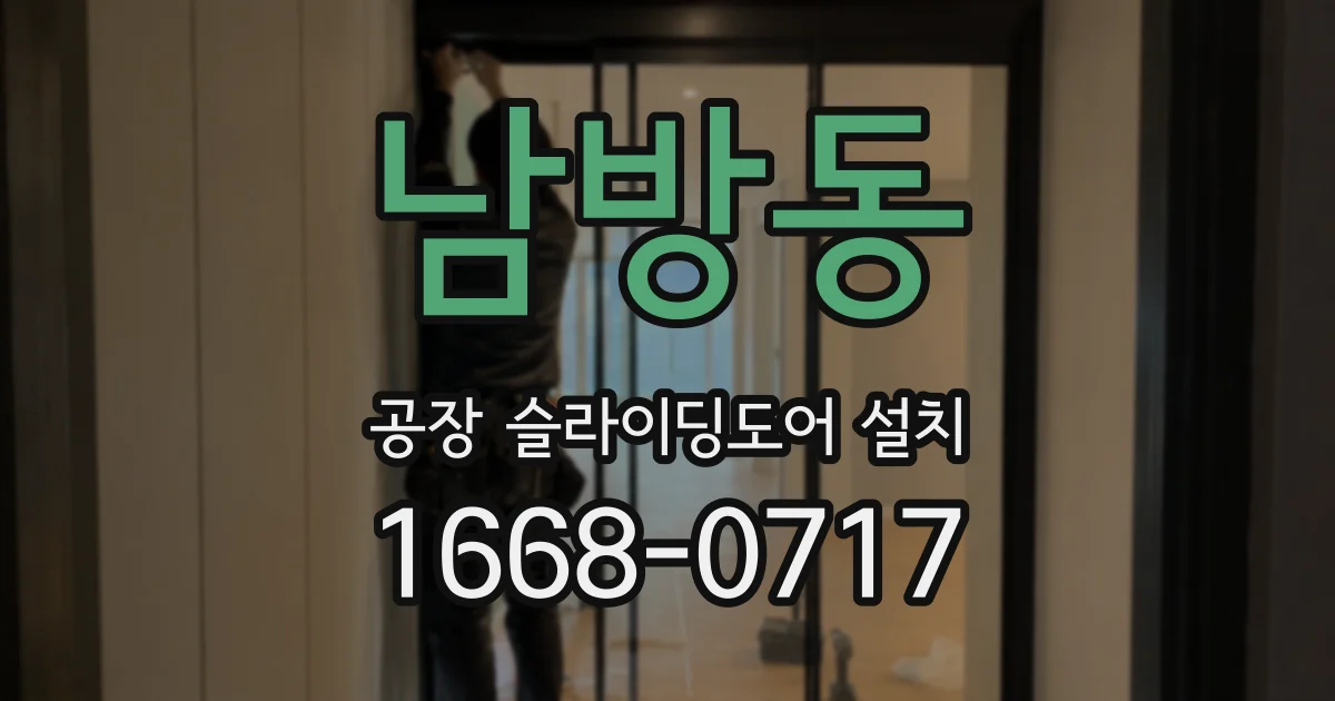 남방동 공장 슬라이딩도어 설치