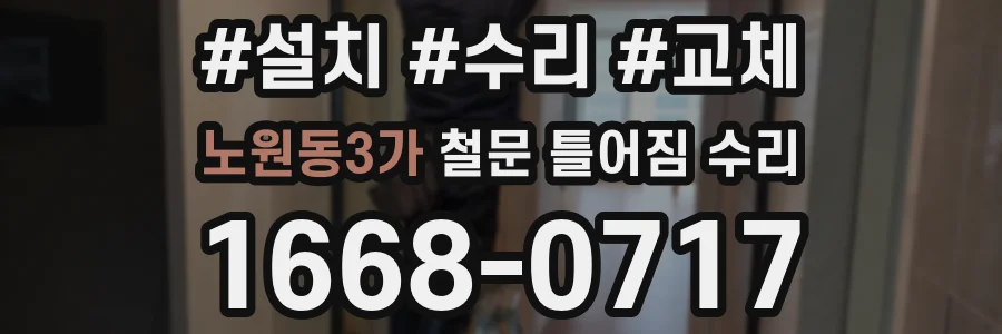 노원동3가 철문 틀어짐 수리
