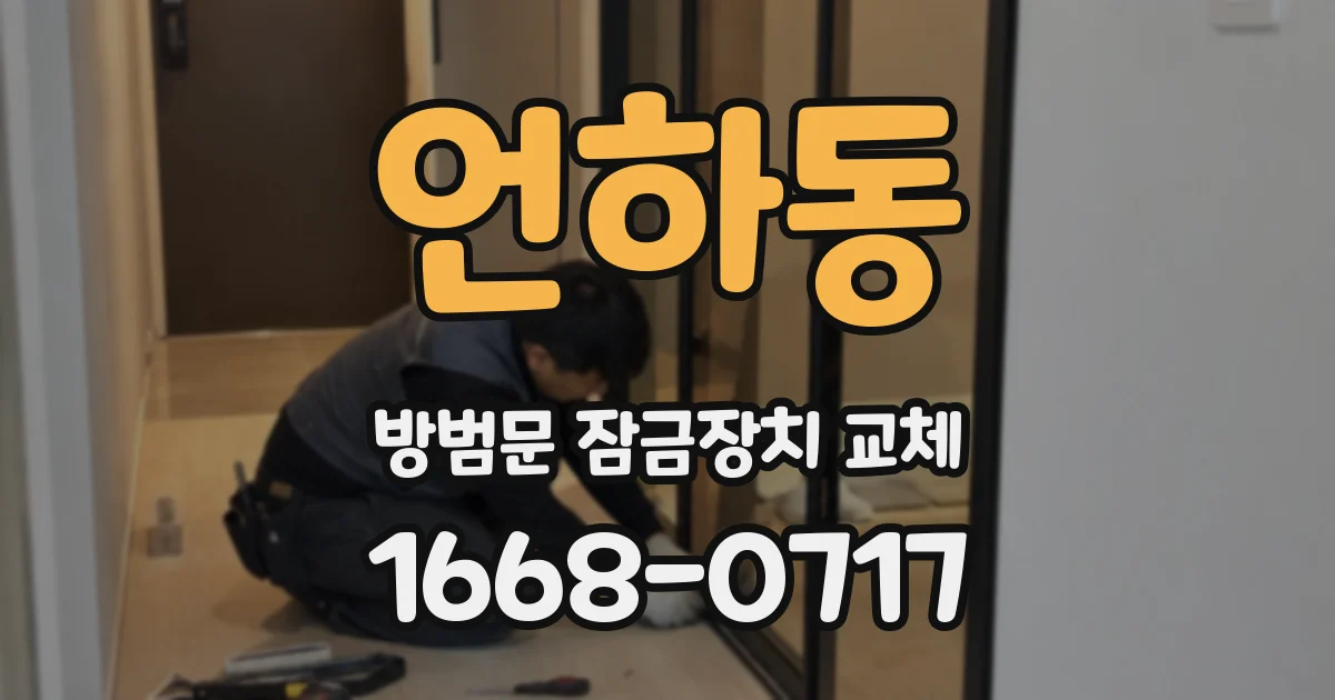 언하동 방범문 잠금장치 교체