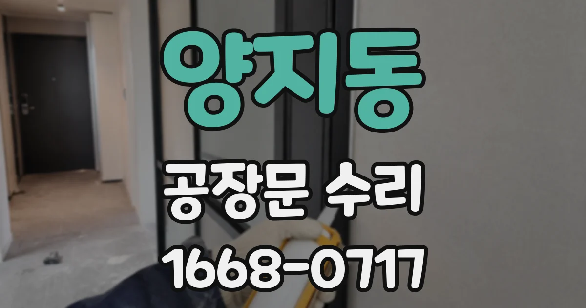 양지동 공장문 수리