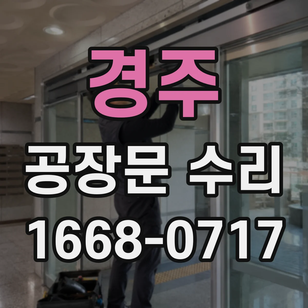 경주 공장문 수리