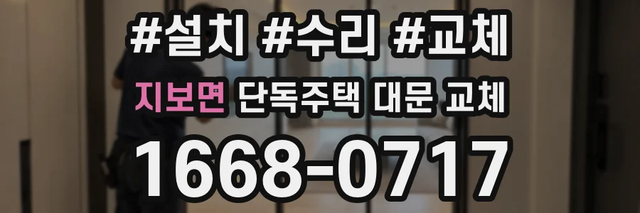 지보면 단독주택 대문 교체