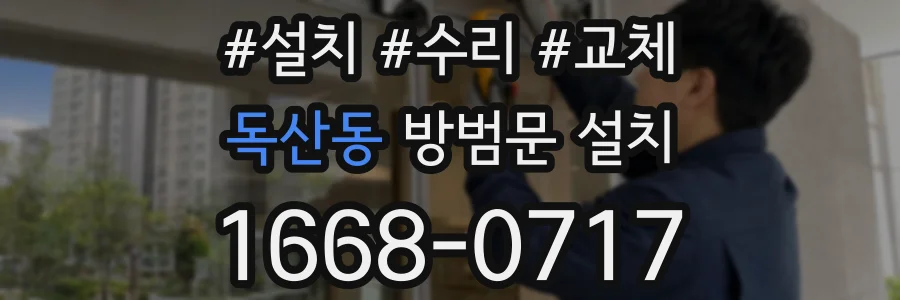 독산동 방범문 설치