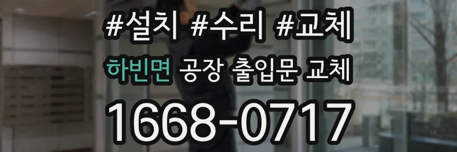 하빈면 공장 출입문 교체