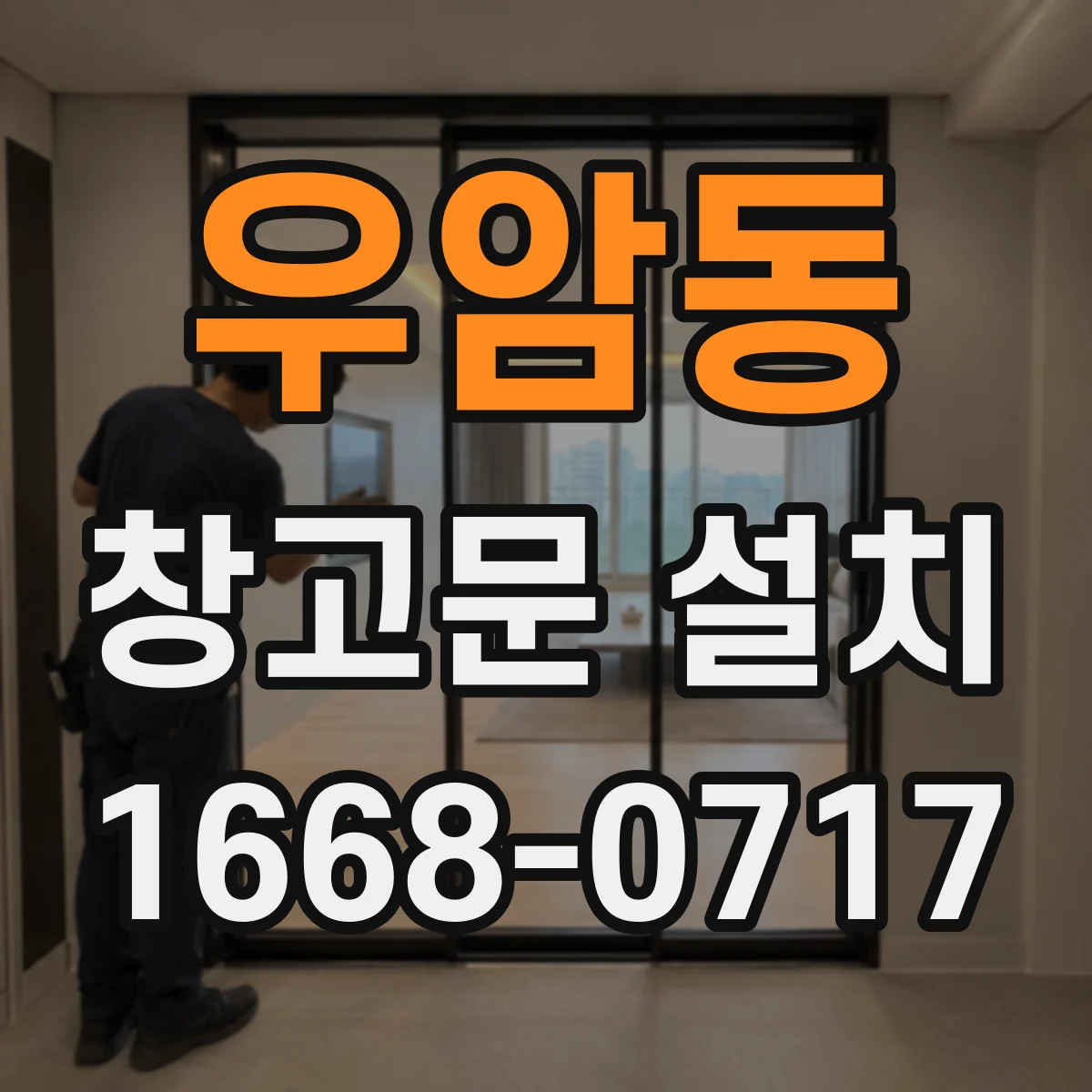 우암동 창고문 설치
