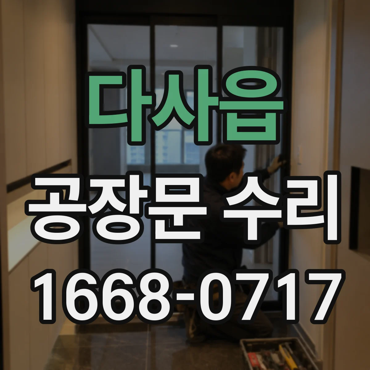 다사읍 공장문 수리