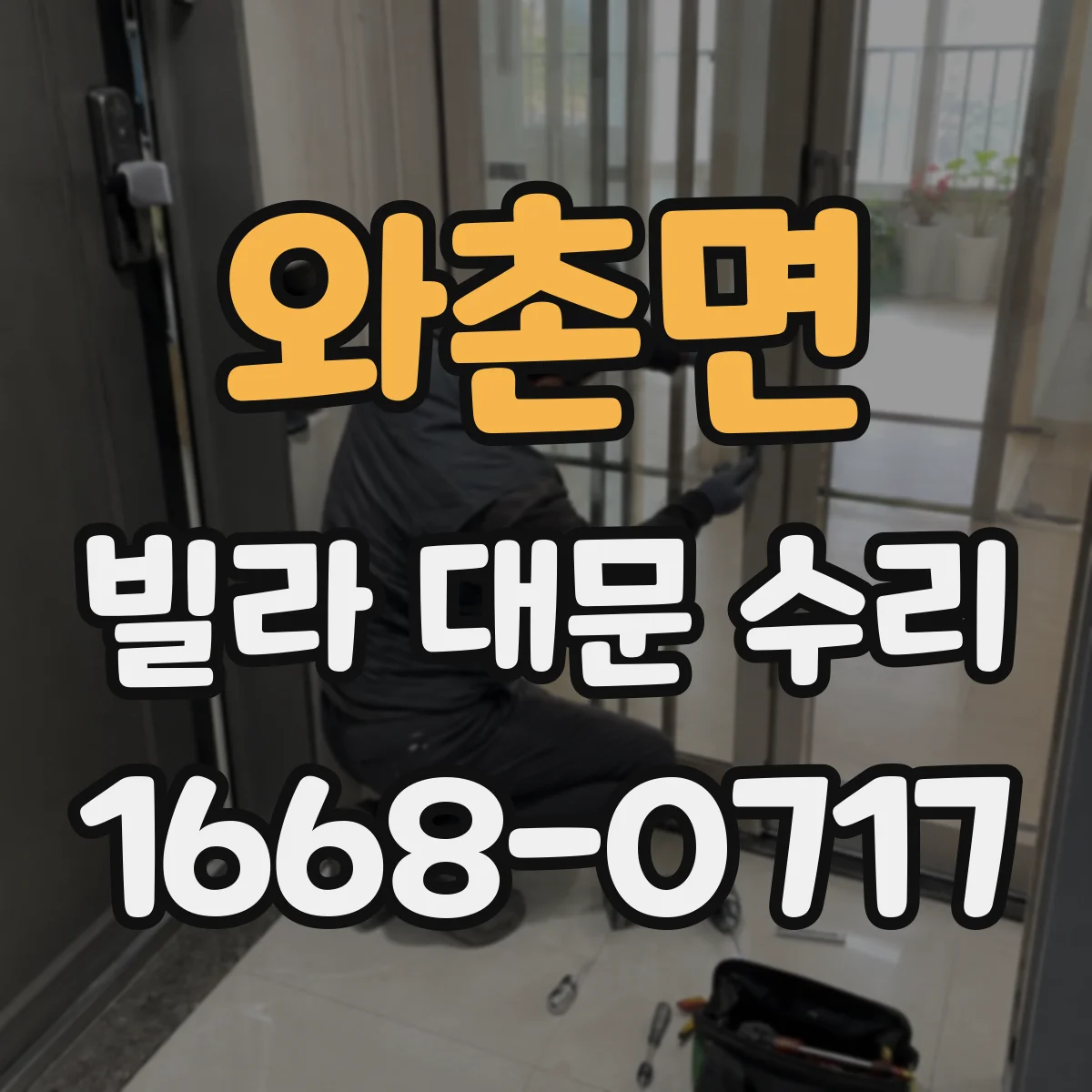 와촌면 빌라 대문 수리