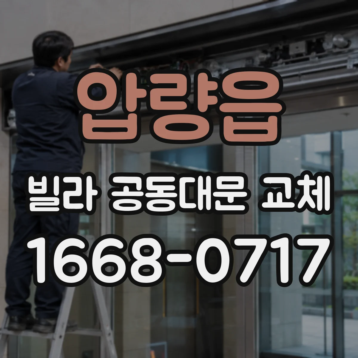 압량읍 빌라 공동대문 교체