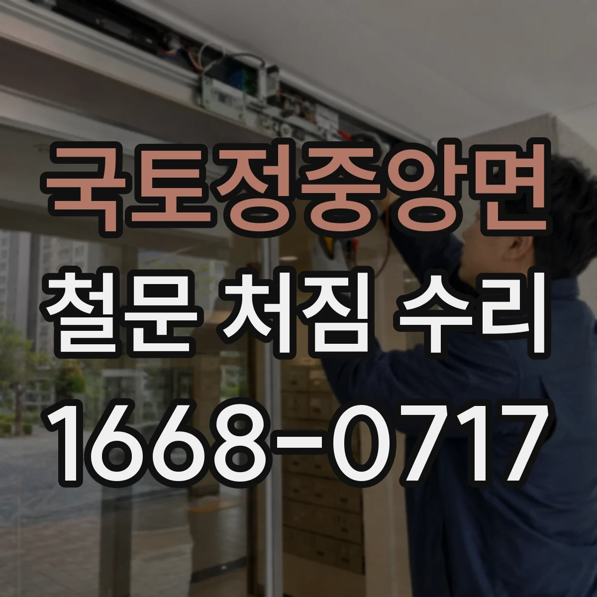 국토정중앙면 철문 처짐 수리