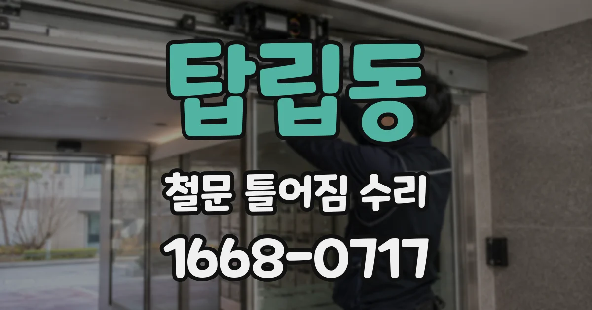 탑립동 철문 틀어짐 수리