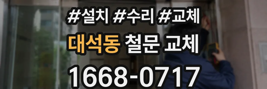 대석동 철문 교체