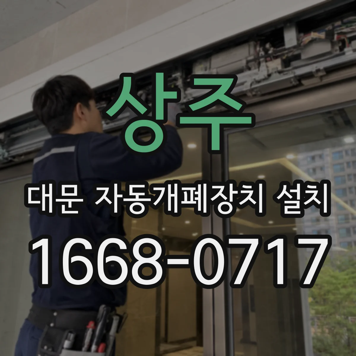 상주 대문 자동개폐장치 설치