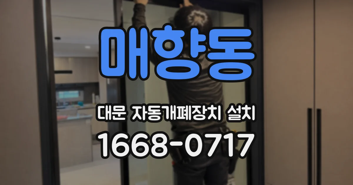 매향동 대문 자동개폐장치 설치