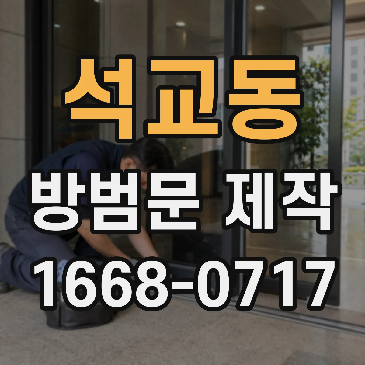 석교동 방범문 제작