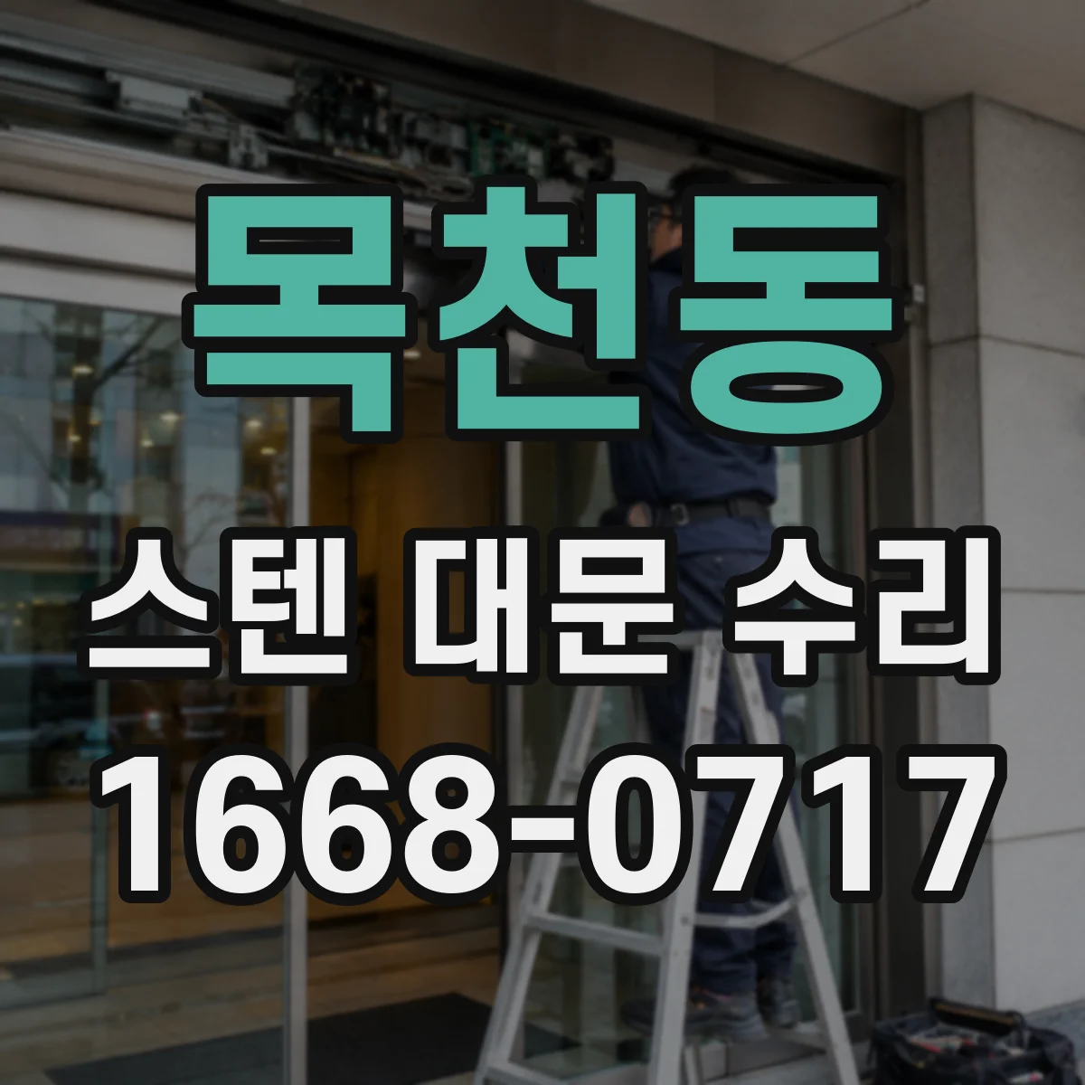 목천동 스텐 대문 수리