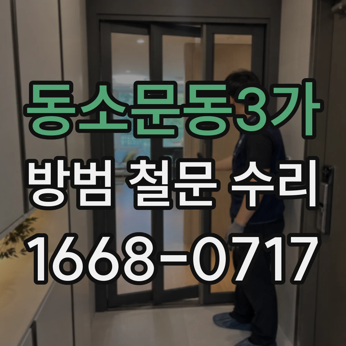 동소문동3가 방범 철문 수리