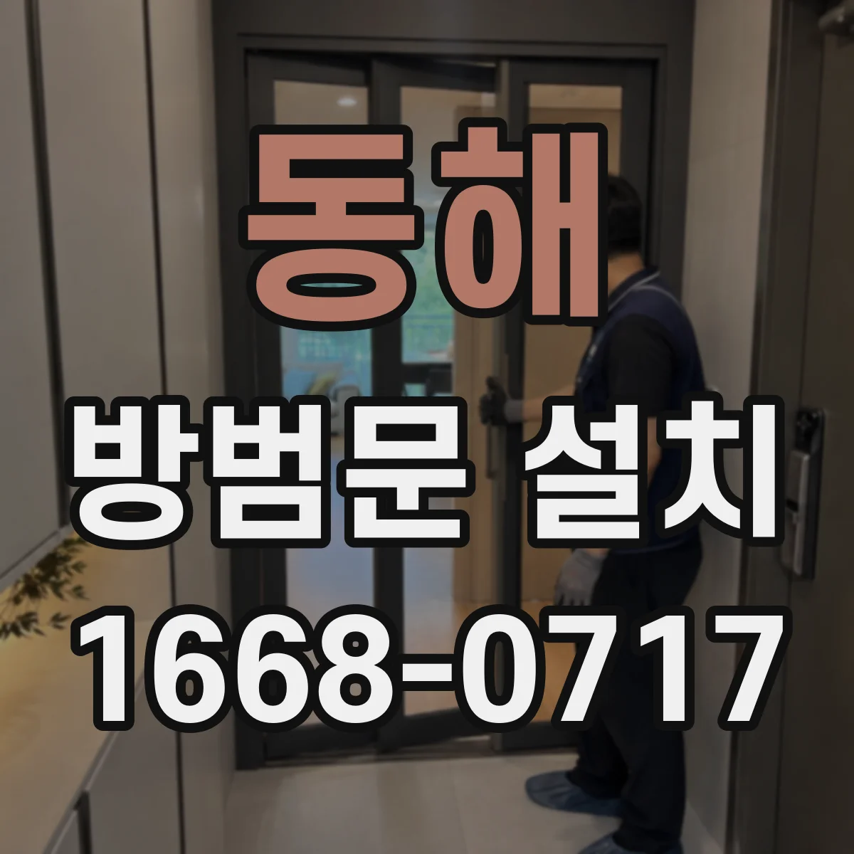 동해 방범문 설치