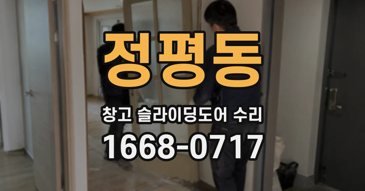 정평동 창고 슬라이딩도어 수리