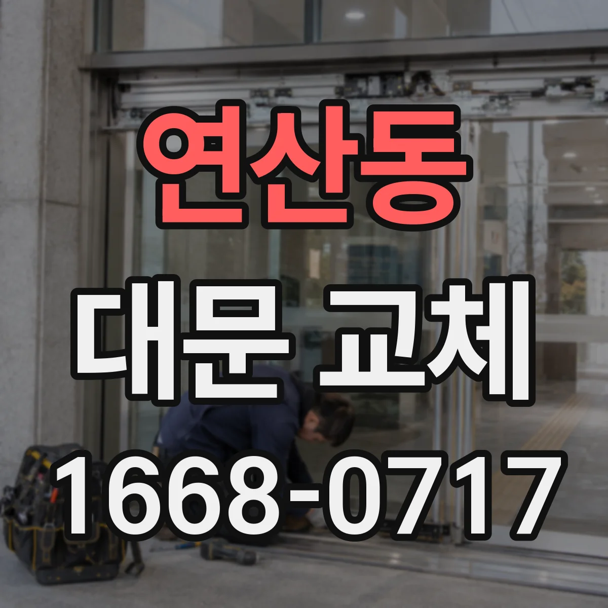 연산동 대문 교체