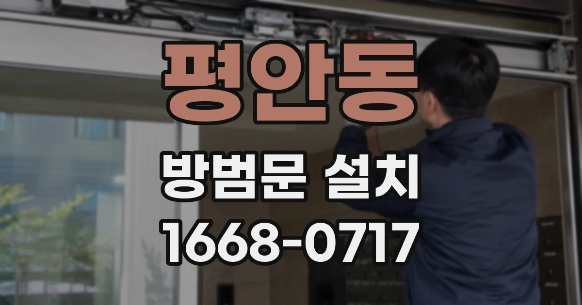 평안동 방범문 설치
