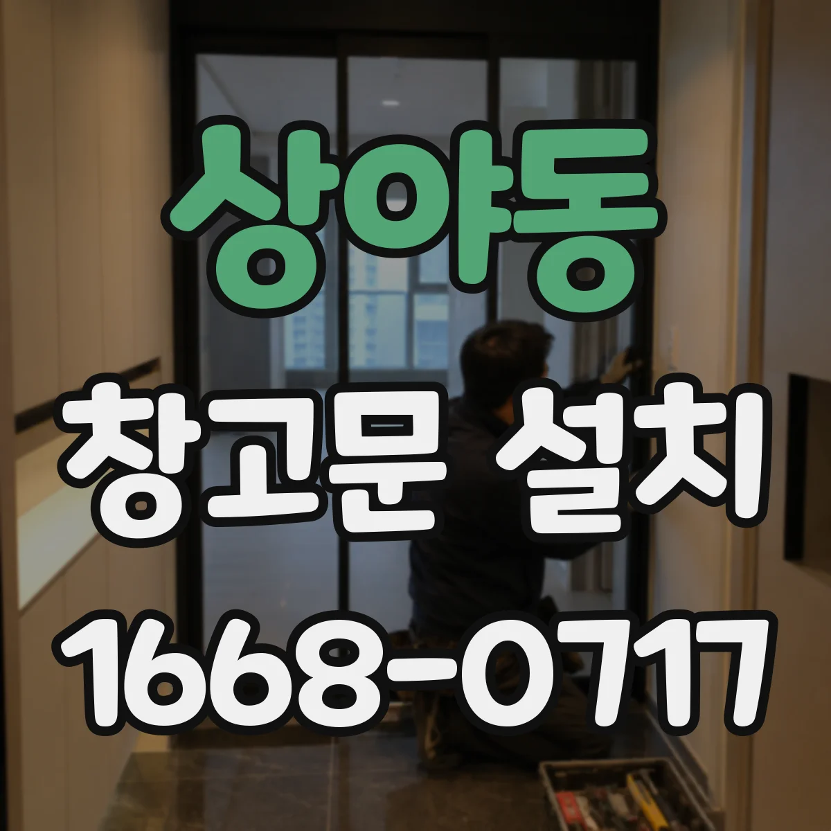 상야동 창고문 설치
