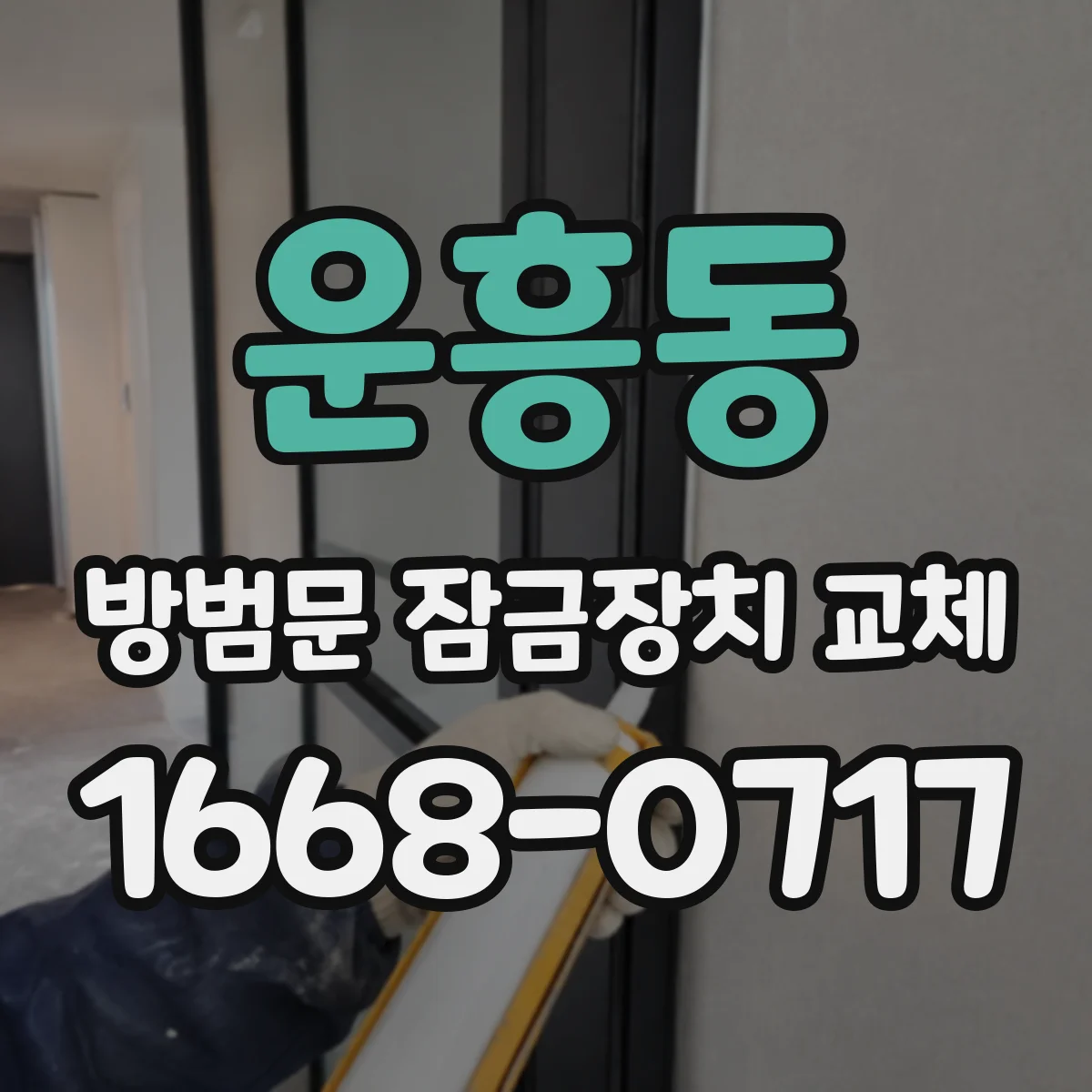 운흥동 방범문 잠금장치 교체