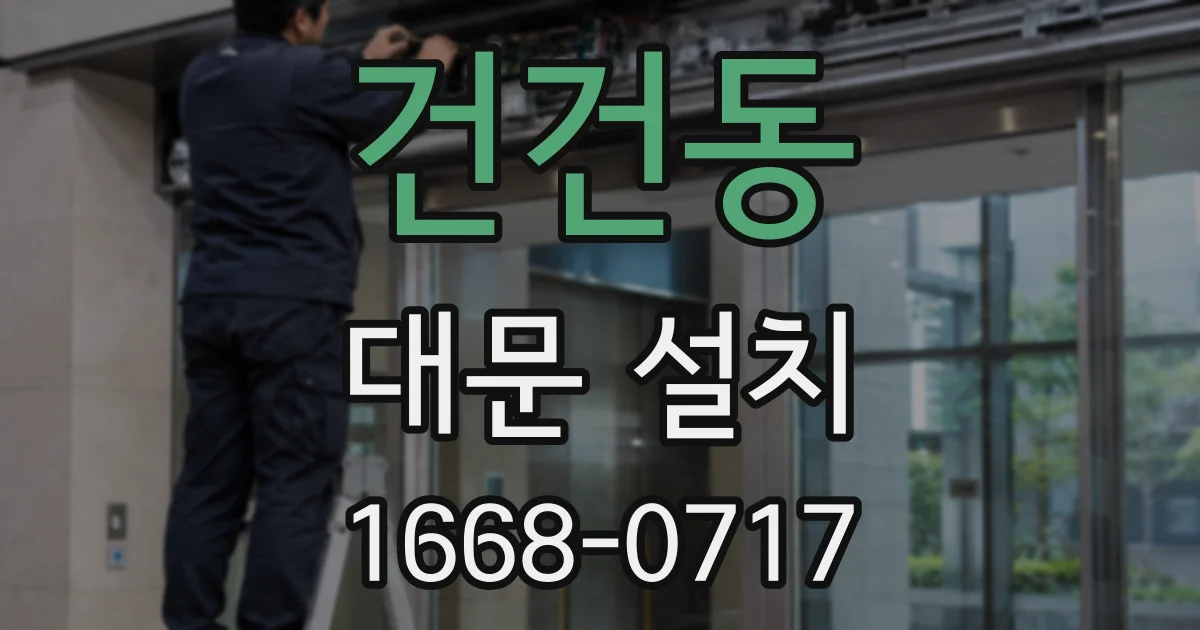 건건동 대문 설치