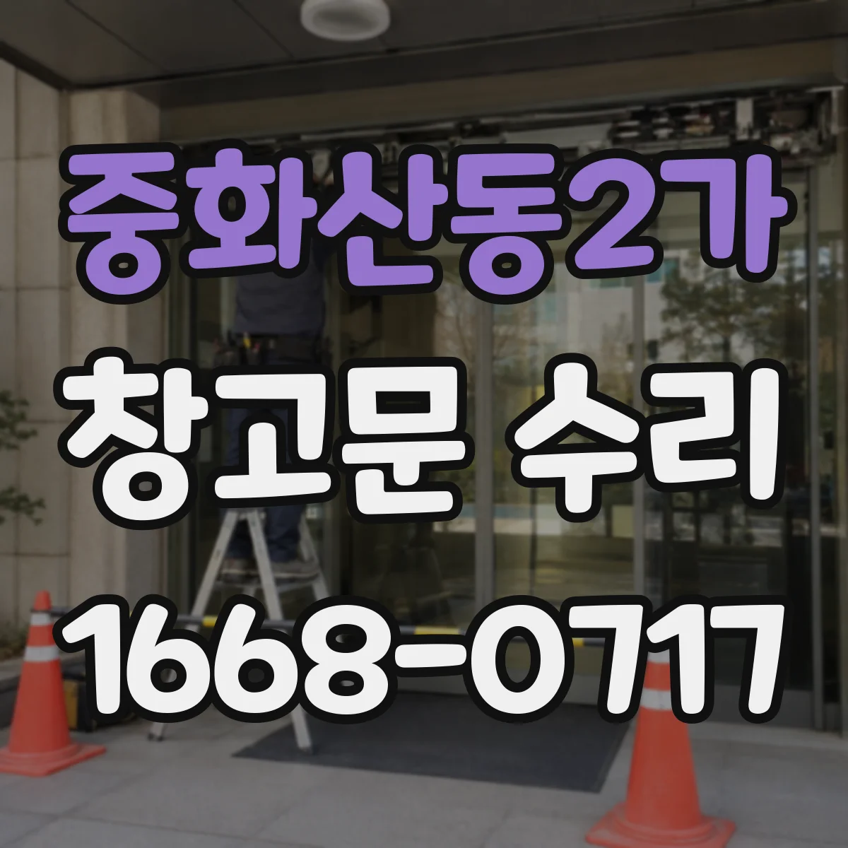 중화산동2가 창고문 수리