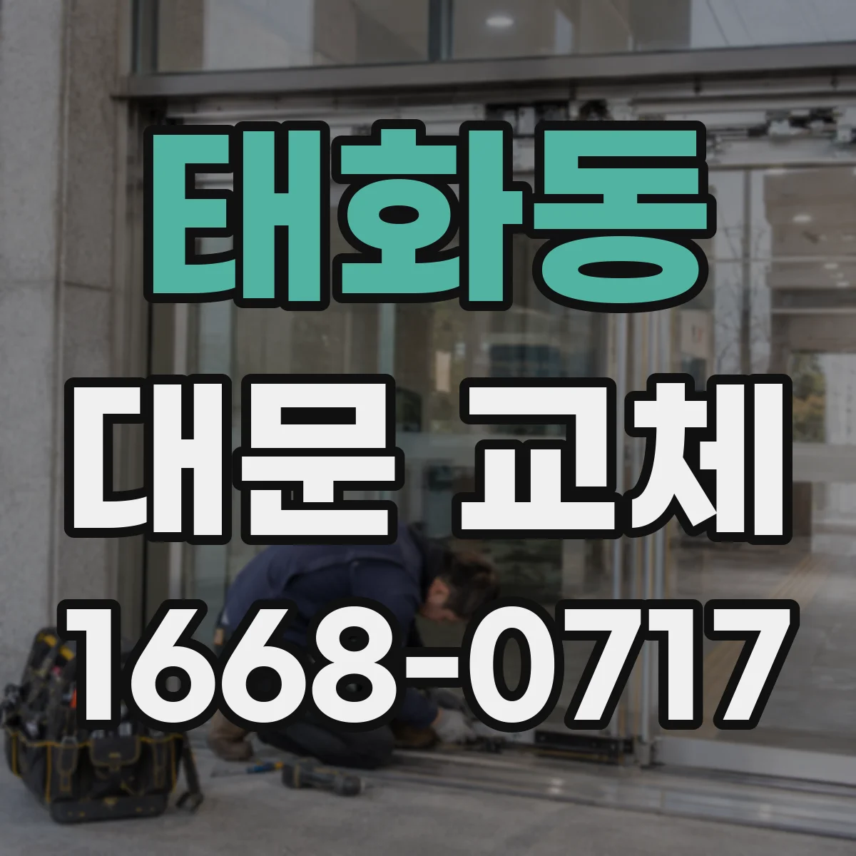 태화동 대문 교체
