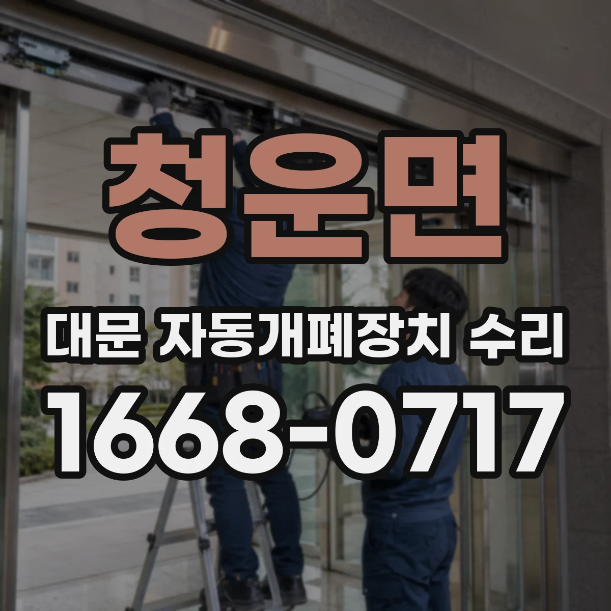 청운면 대문 자동개폐장치 수리