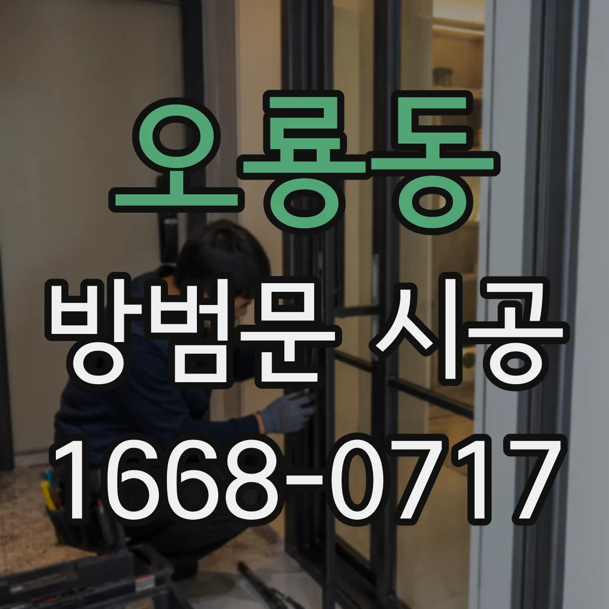 오룡동 방범문 시공