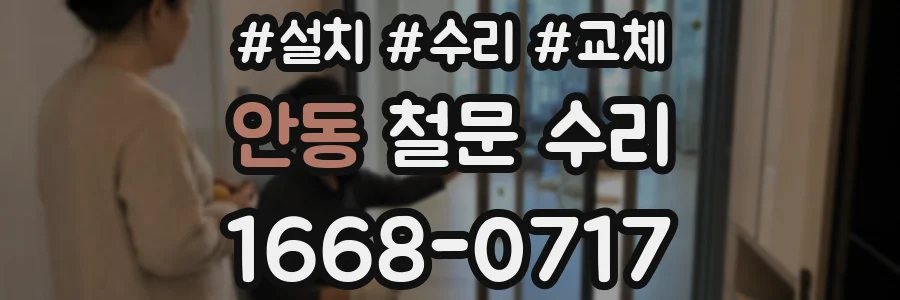 안동 철문 수리