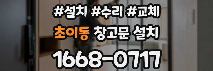 초이동 창고문 설치