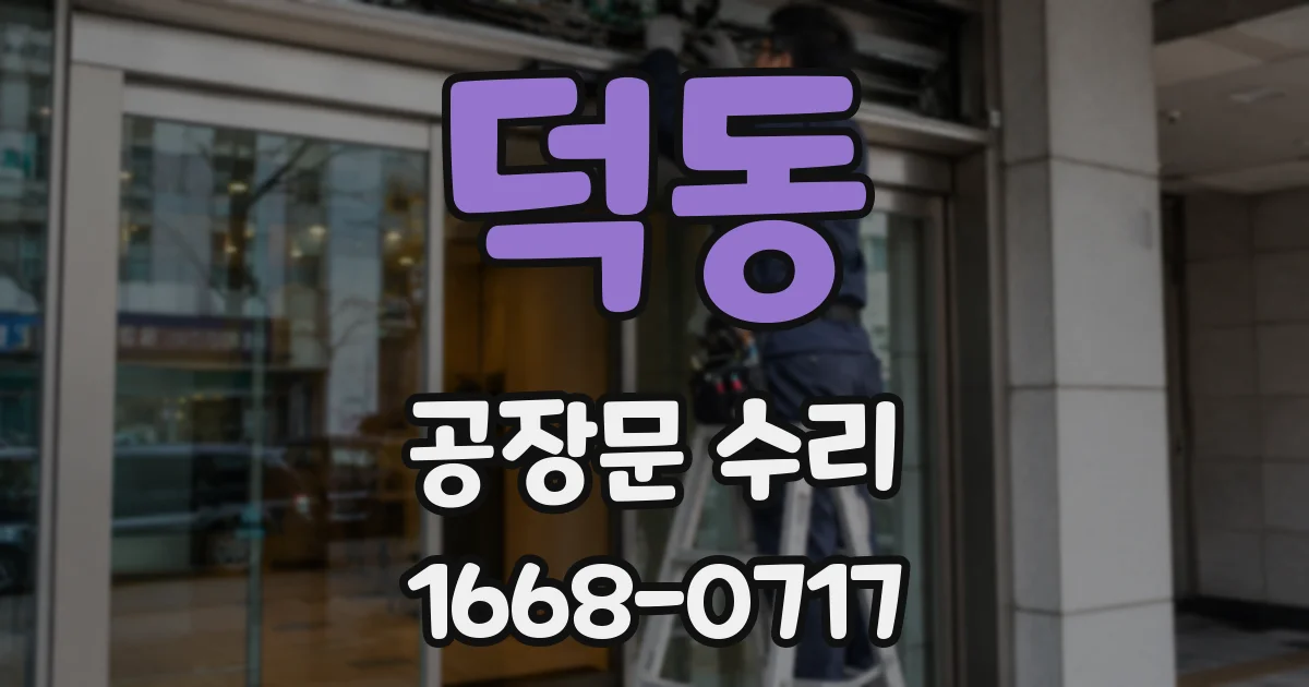 덕동 공장문 수리