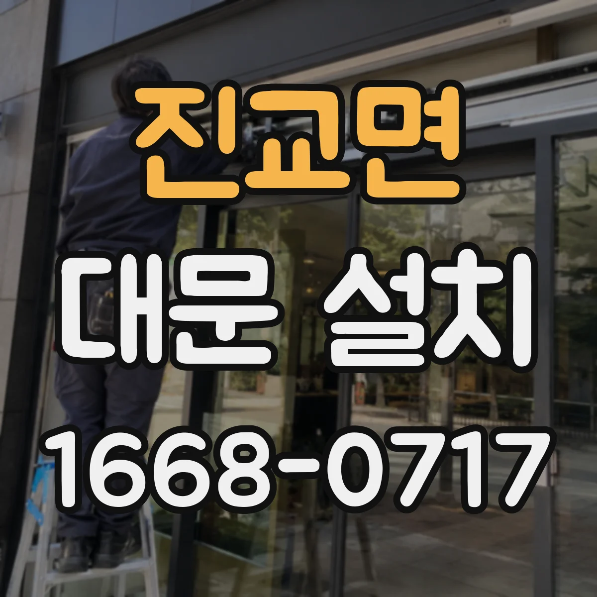 진교면 대문 설치