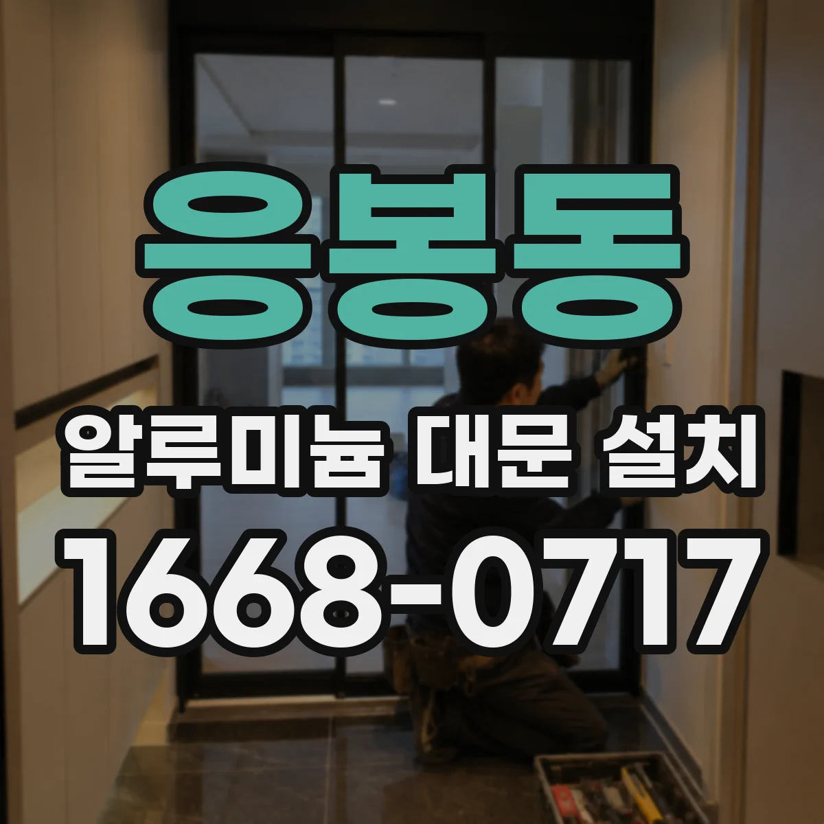 응봉동 알루미늄 대문 설치