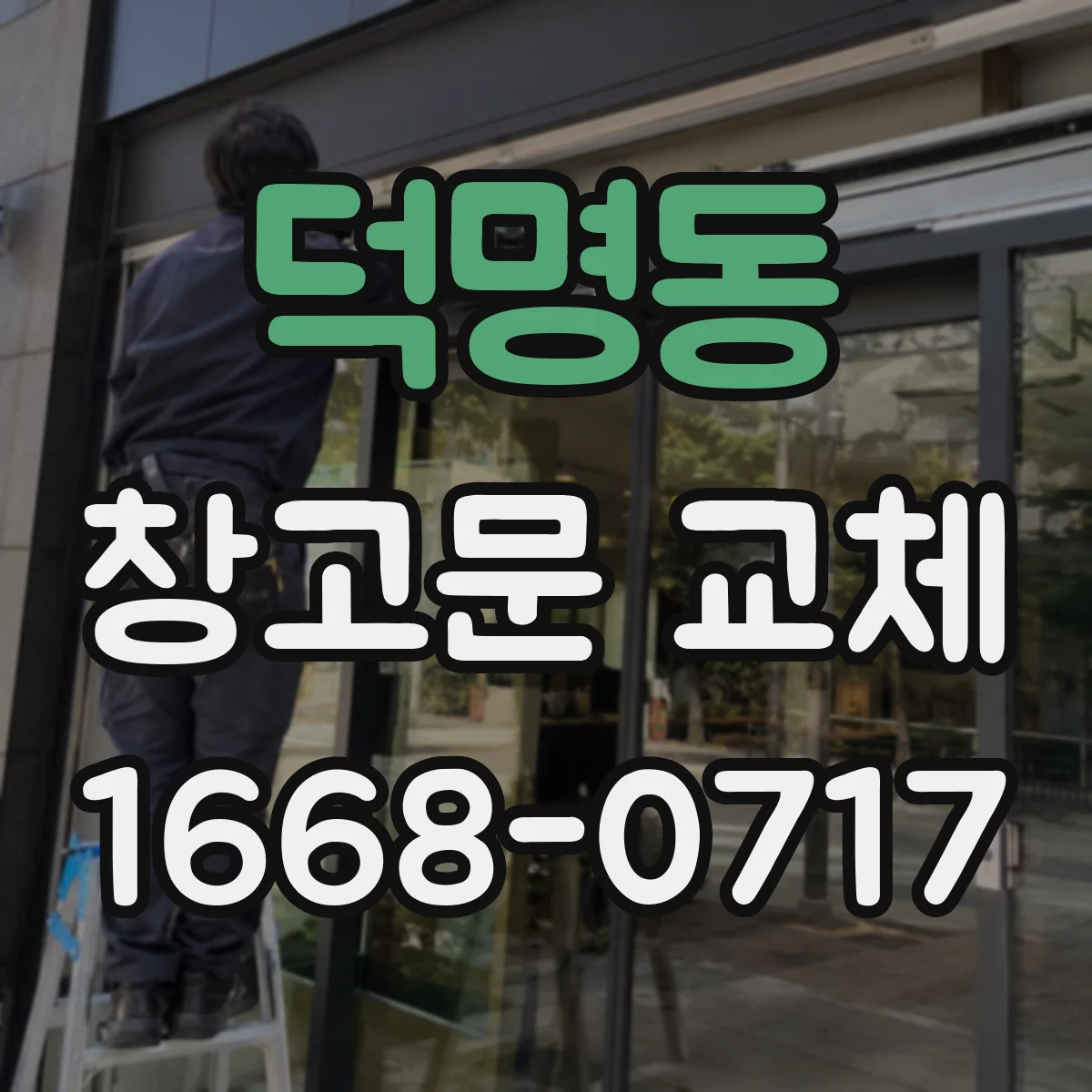 덕명동 창고문 교체