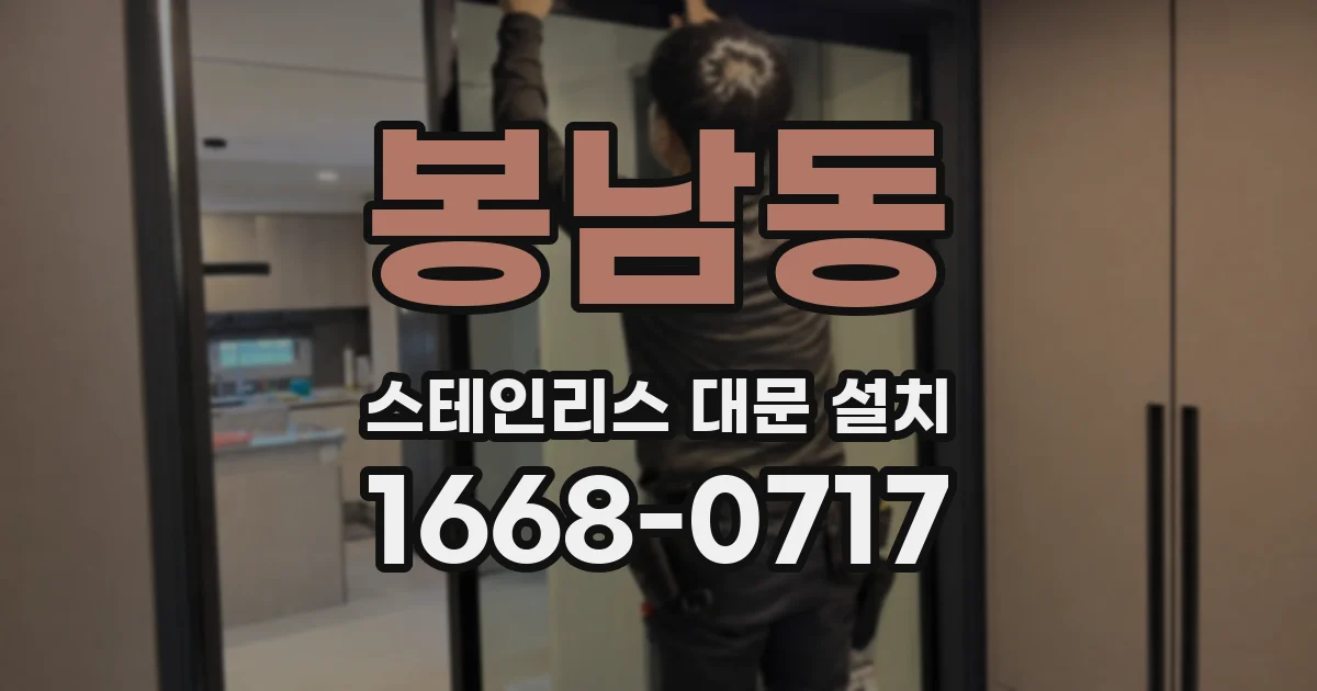 봉남동 스테인리스 대문 설치