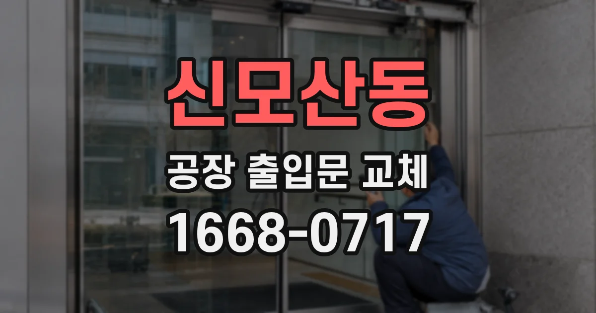 신모산동 공장 출입문 교체