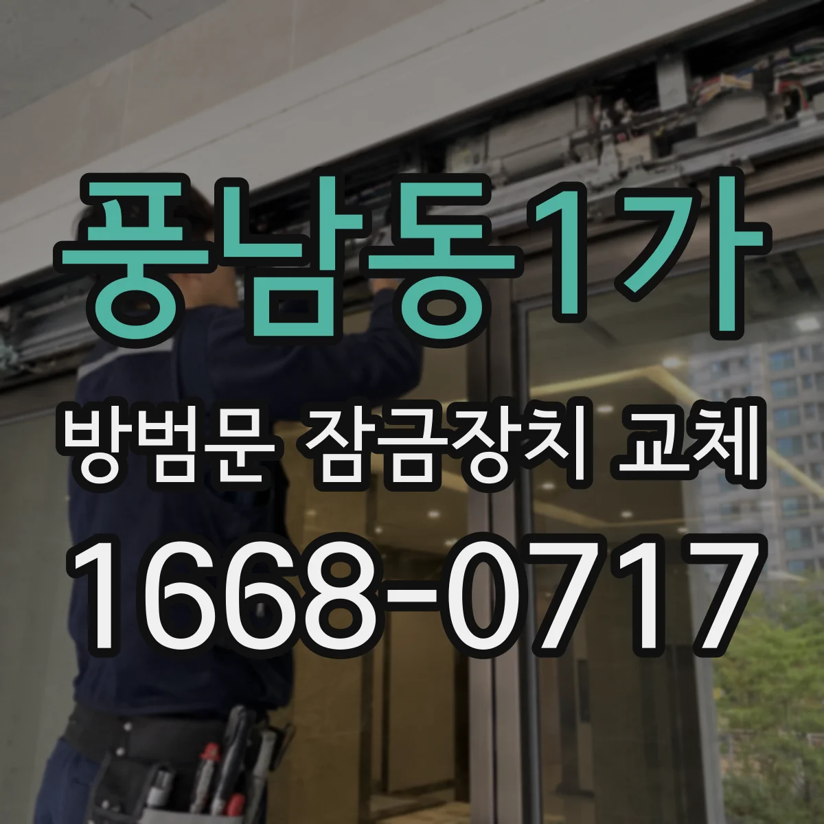 풍남동1가 방범문 잠금장치 교체