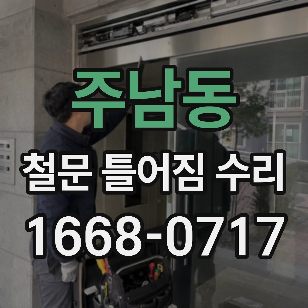 주남동 철문 틀어짐 수리