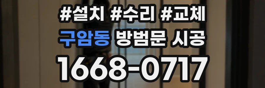 구암동 방범문 시공