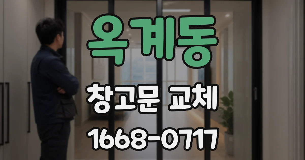 옥계동 창고문 교체