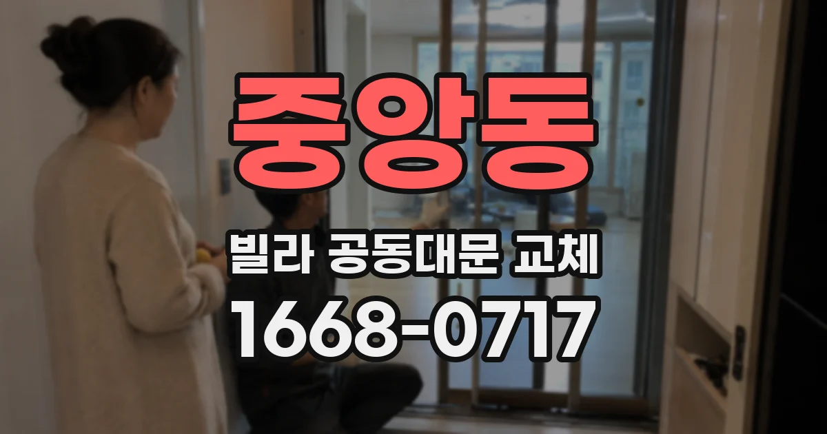 중앙동 빌라 공동대문 교체