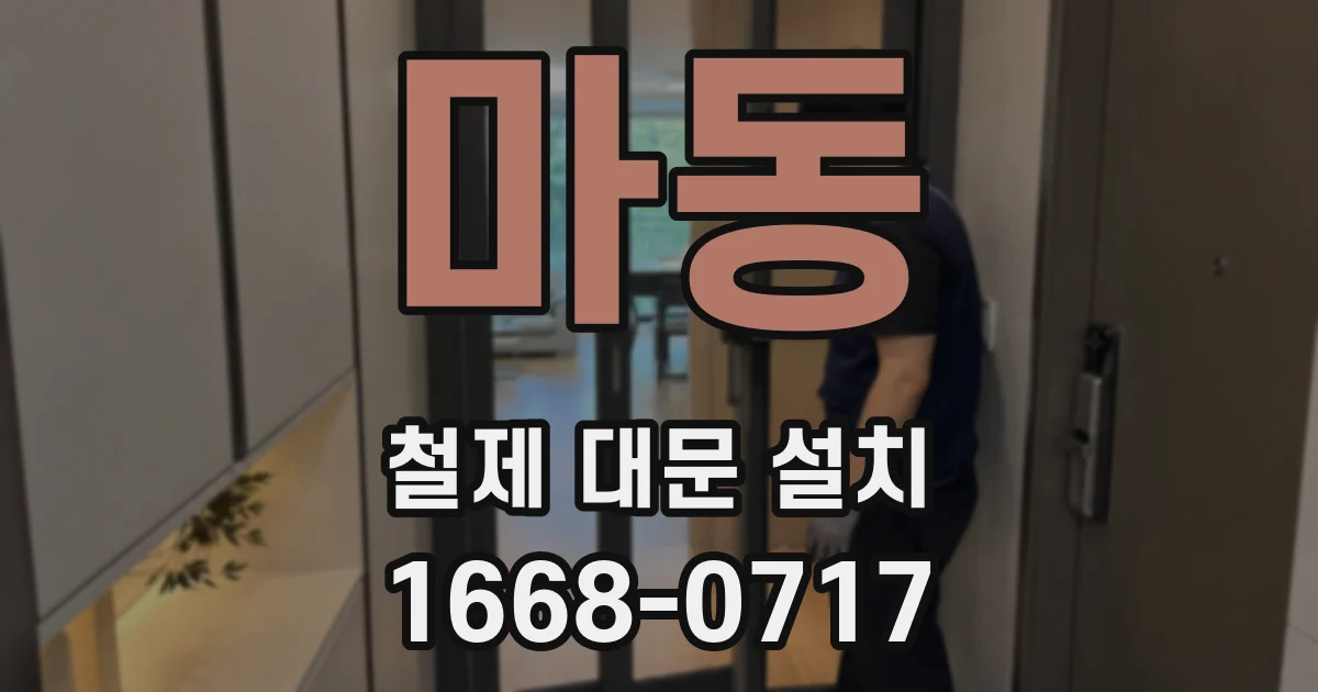 마동 철제 대문 설치