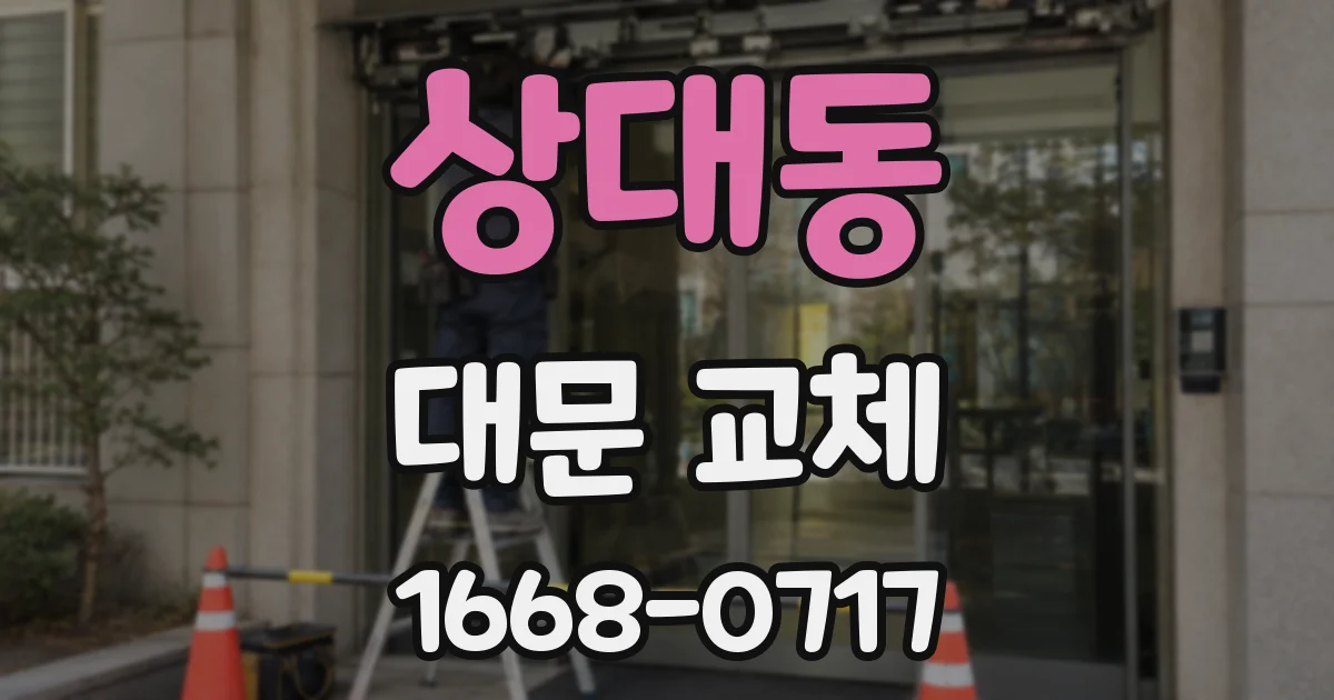 상대동 대문 교체