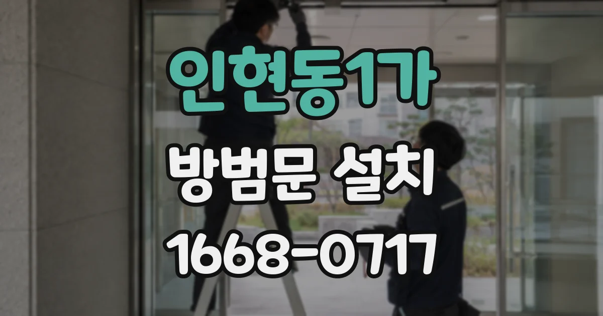 인현동1가 방범문 설치